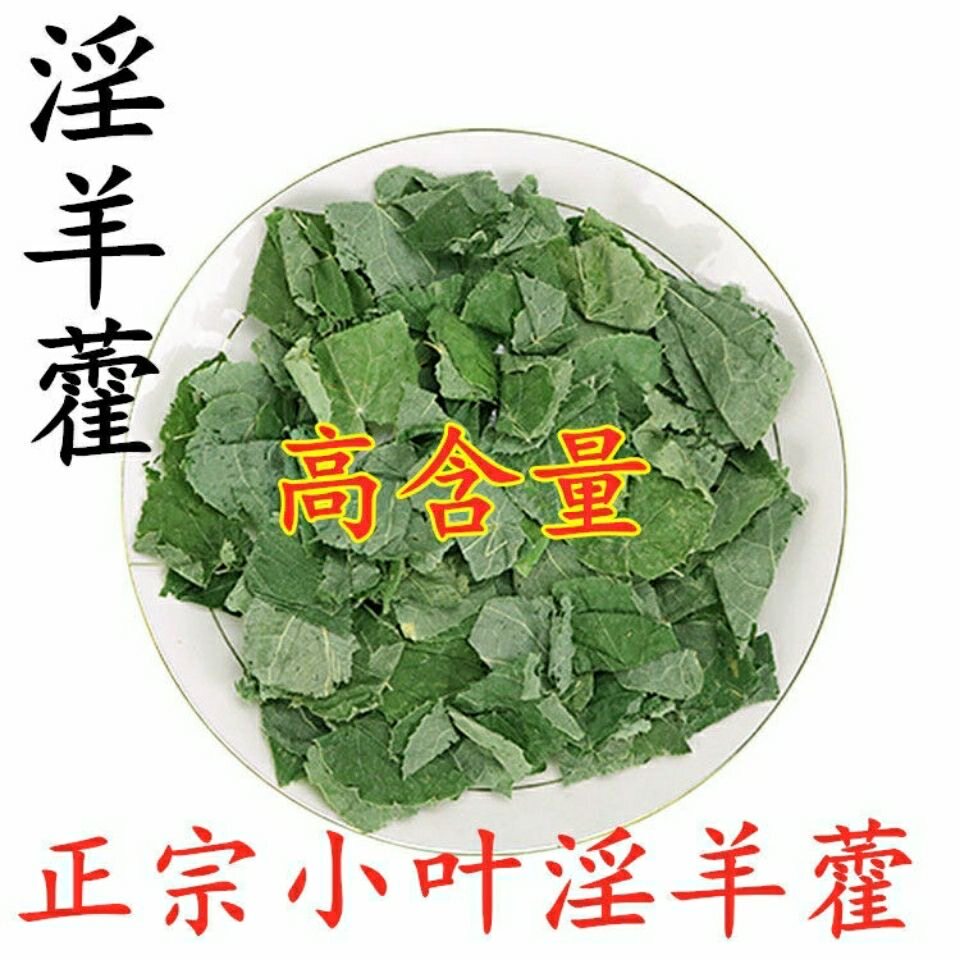 中药材淫羊霍叶 1斤包邮 淫羊藿 野生仙灵脾灸羊藿叶洋火叶 500克