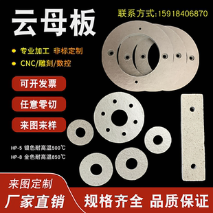 耐高温云母板加工定制绝缘防火防潮云母片云母垫片垫圈0.2mm-30mm