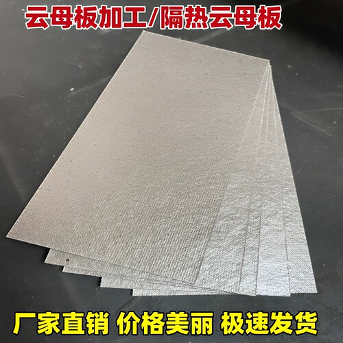 耐高温云母板加工定制绝缘云母片