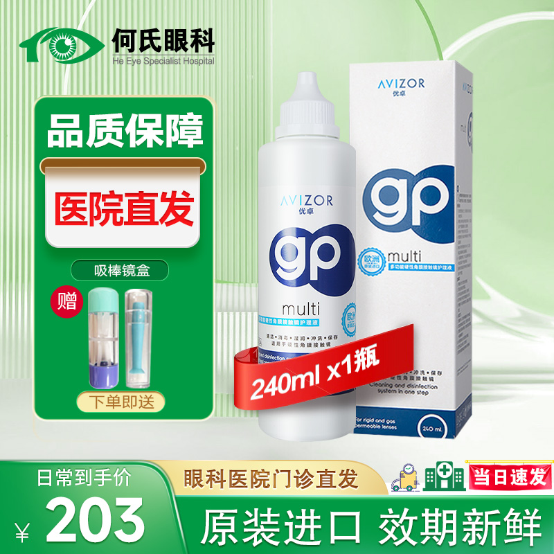 优卓AVIZOR硬镜gp隐形眼镜硬性护理液瓶优可伶优润角膜塑形镜ok镜