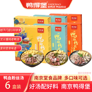 鸭得堡鸭血粉丝汤6盒装 懒人速食食品自煮宿舍夜宵南京正宗老鸭汤