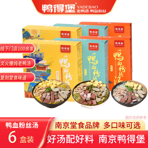 鸭得堡鸭血粉丝汤6盒装南京特产