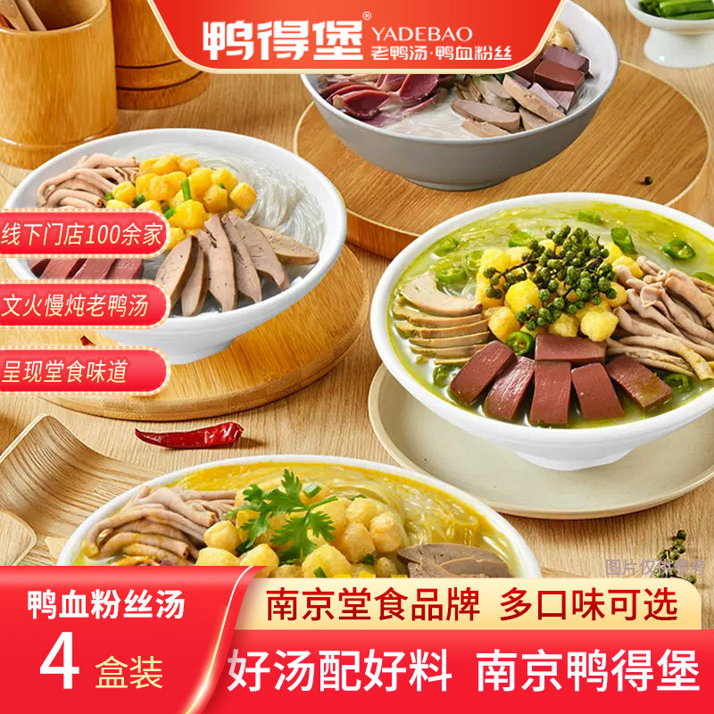 鸭得堡鸭血粉丝汤4盒南京正宗老鸭汤粉丝电饭煲自煮零食方便夜宵,粮油调味/速食/干货/烘焙,螺蛳粉,淘宝优惠券,粉丝福利购,淘宝优惠卷