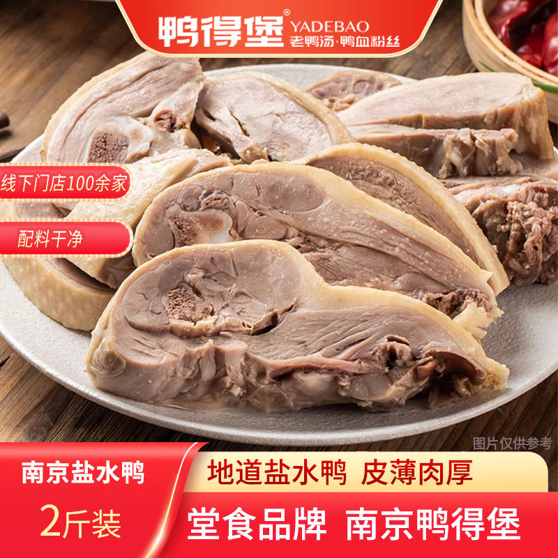金陵盐水鸭1kg 方便速食熟食鸭肉 南京特产美食 鸭得堡盐水鸭2斤,零食/坚果/特产,鸭肉零食,淘宝优惠券,粉丝福利购,淘宝优惠卷