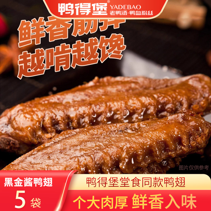 鸭得堡黑金酱鸭翅100g/袋 即食网红追剧解馋零食下酒香辣小吃卤味