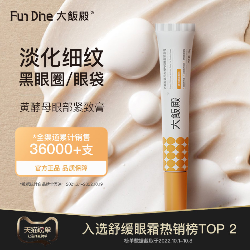 大饭殿店黄酵母眼霜淡化黑眼圈细纹大饭店眼袋膏抗皱紧致眼部干纹