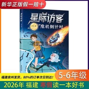 星际访客:危机倒计时 2026福建省寒假读一本好书5-6年