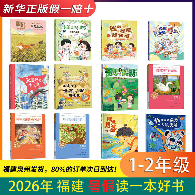 2026年福建省暑假读一本好书1-2年全12册任选 巨人和火山镇 天蓝色的小飞鼠 我可能会成为一名航天员 草原红狐 外星人朋友 - 实物图