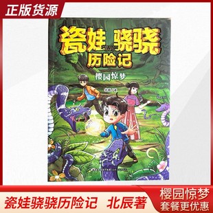 櫻園驚夢(mèng) 瓷娃驍驍歷險(xiǎn)記 小學(xué)生課外閱讀北辰著