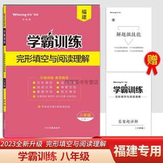 2023年 学霸训练 英语 八年级 六合一 福建专用 完形填空阅读理解