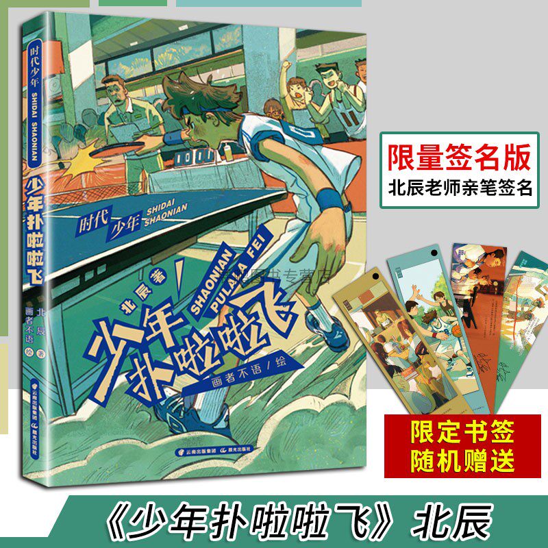 时代少年：少年扑啦啦飞 北辰/著 画者不语/绘 彩图正版 小学课外阅读