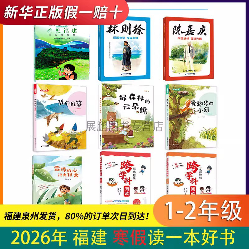 2026年福建省寒假读一本好书1-2年全9册任选 看见福建 林则徐 陈嘉庚 露珠的心很大 绿森林的云朵熊 我的风筝