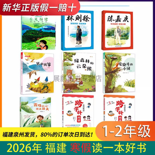 2026年福建省寒假读一本好书1-2年全9册任选 看见福建 林则徐 陈嘉庚 露珠的心很大 绿森林的云朵熊 我的风筝