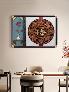 餐厅装饰画福字挂画实物横板单幅饭厅壁画玄关背景墙3d立体浮雕画
