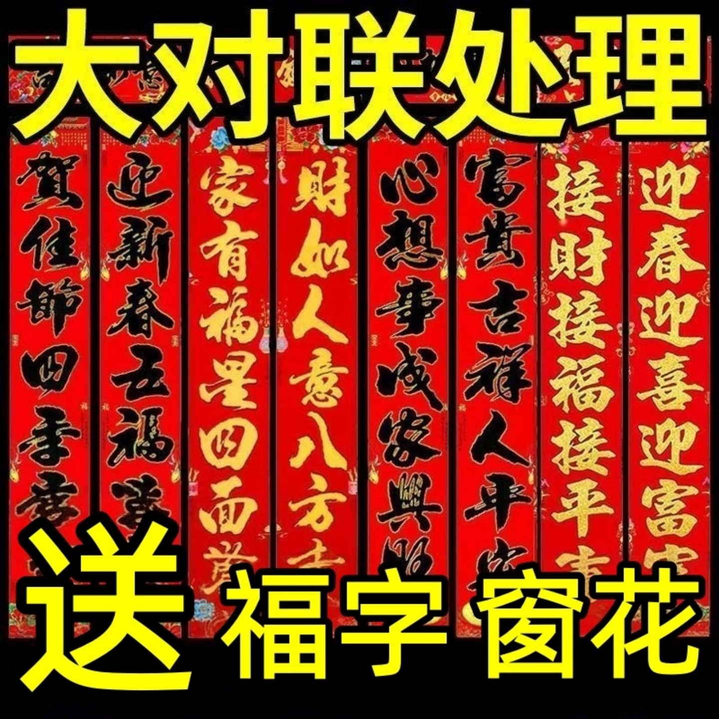 送福字窗花新年对联春联大礼包