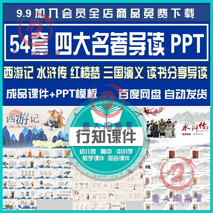 四大名著导读ppt课件红楼梦水浒传西游记三国演义读书推荐分享PPT