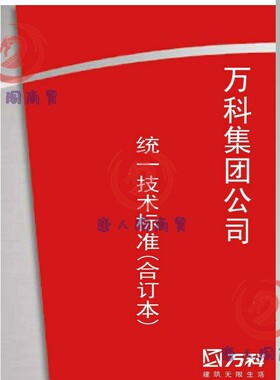 万科集团公司房地产统一技术标准工程室内外园林景观住宅施工要求