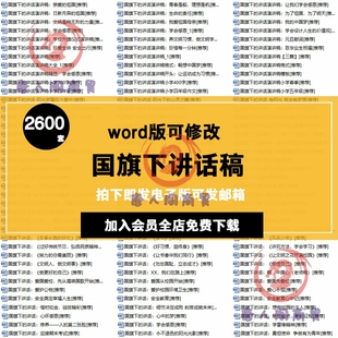 国旗下讲话稿高中初中小学幼儿园励志德育教育升旗仪式讲稿主题