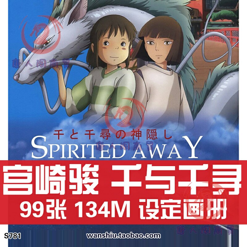 千与千寻艺术设定集参考原画集分设计素材/源文件