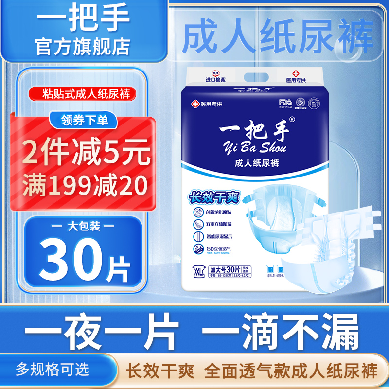 一把手舒爽透气成人纸尿裤XL30片大码老年人尿不湿老人产妇失禁裤