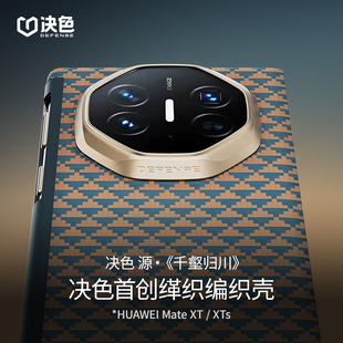 「千壑归川」决色适用华为Matexts手机壳新款中轴铰链保护套XT非凡大师三折叠屏超薄磁吸凯夫拉xts保护壳