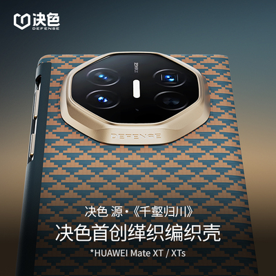 「千壑归川」决色适用华为Matexts手机壳新款中轴铰链保护套XT非凡大师三折叠屏超薄磁吸凯夫拉xts保护壳