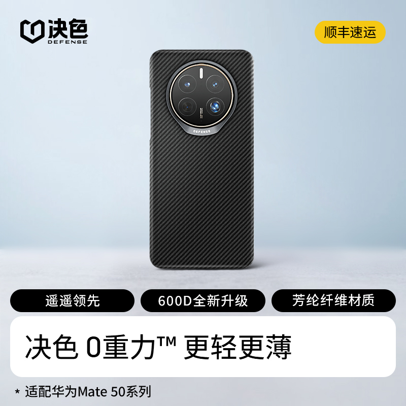 适用mate50pro凯夫拉轻薄壳