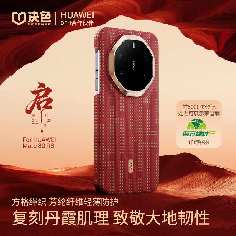 决色「启·万疆红」支持华为快充适用华为mate80rs手机壳新款