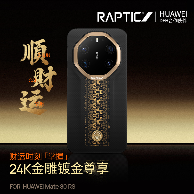 决色「顺财运」Raptic适用华为mate80rs手机壳新款芳纶纤维凯夫拉80RS非凡大师全包磁吸超薄轻奢男女保护壳