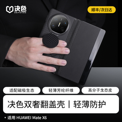 【华为官方合作伙伴】决色适用华为matex6手机壳新款真皮中轴折叠屏智能视窗翻盖x6典藏版凯夫拉磁吸保护壳