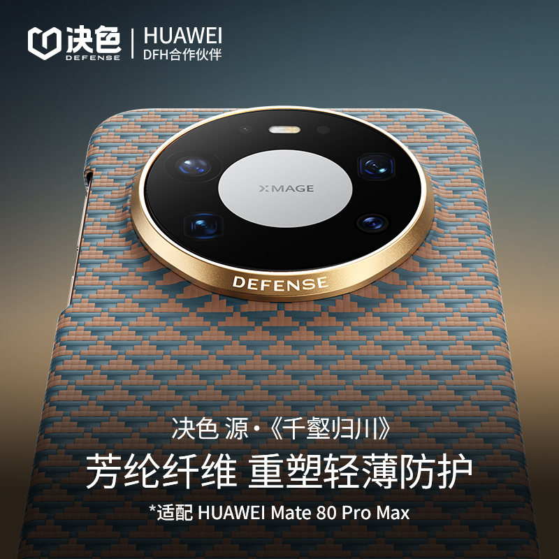 「千壑归川」决色适用华为mate80promax手机壳新款芳纶纤维凯夫拉Mate80pro超薄磁吸70por编织高级轻奢外壳