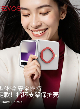 UDEMOS·决色适用华为PuraX手机壳新款阔折叠屏皮质指环支架保护套高级时尚女全包防摔pura x典藏版超薄外壳