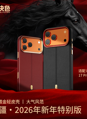 2026马年新款」决色适用苹果17ProMax手机壳新款御疆红色iPhone17proamx全包磁吸防摔高端皮质男巨好看保护套