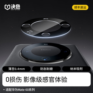 决色适用华为Mate60pro镜头膜mate60手机高清镜头贴60Pro后置摄像头保护por钢化玻璃m60pro mete壳 全包ma新款