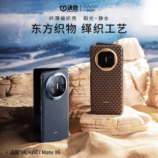 凱夫拉碳纖維紋X5典藏版 決色 華為官方合作 適用華為matex6手機(jī)殼新款 折疊屏超薄保護(hù)x6男商務(wù)源編織磁吸殼