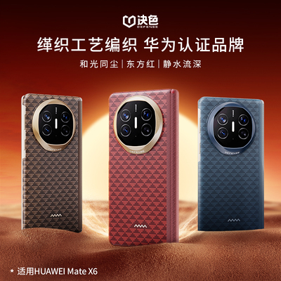 【华为官方合作】决色适用华为x6凯夫拉手机壳新款中轴铰链磁吸保护matex6典藏版全包高级感男防摔x5外壳