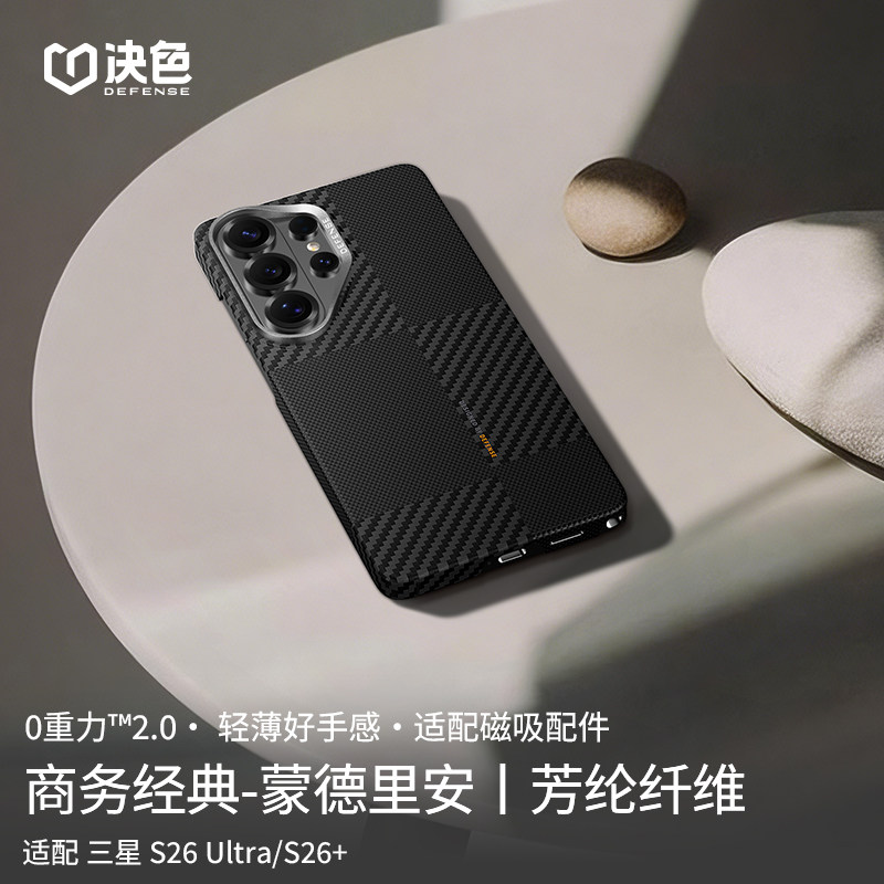 决色现货」适用三星s26ultra手机壳新款凯夫拉芳纶纤维保护壳