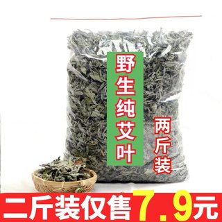 野生艾叶干艾草泡脚新鲜散装月子产后泡澡药包家用陈艾叶艾绒 2斤