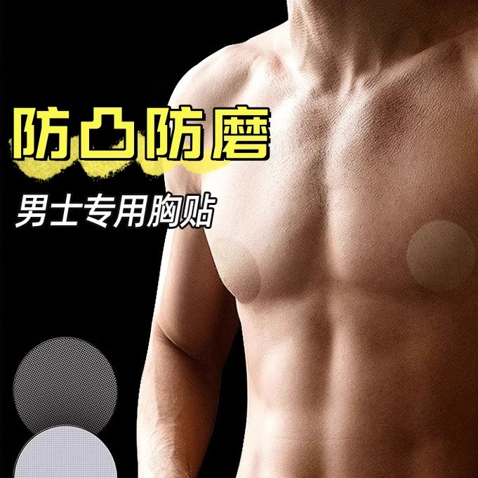 男士专用胸贴防凸点隐形一次性乳贴马拉松运动跑步防摩擦乳头贴夏
