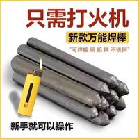低溫焊接神器不銹鋼焊條電焊接金屬家用銅鋁修補(bǔ)焊條打火機(jī)焊條棒
