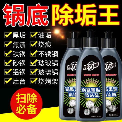 黑锅底清洁啫喱膏去黑垢