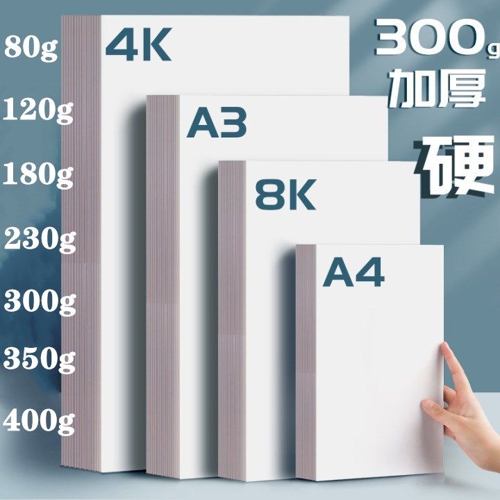 8开白色软卡纸白卡纸4开白色卡纸马克纸手工硬卡纸a4纸8k美术画画纸a3