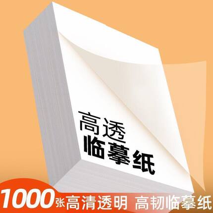 16K临摹纸拷贝纸透明纸描图练字专用纸钢笔描画描红字帖描字薄纸