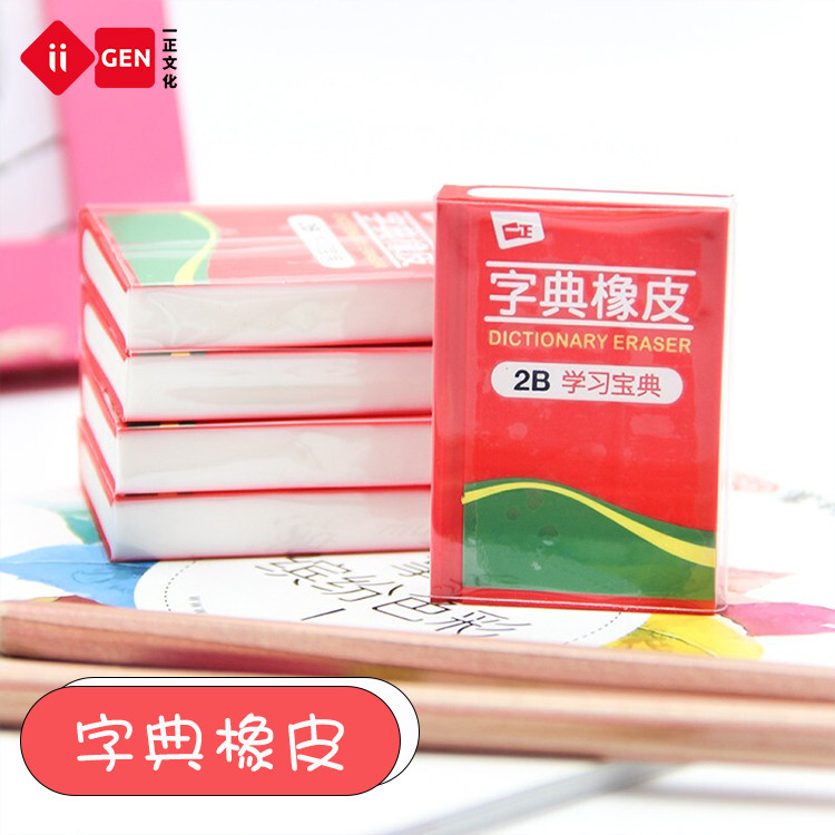 一正文具字典书本橡皮擦创意造型课本橡皮学生礼品创意铅笔橡皮擦