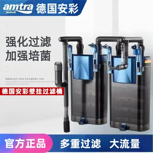 amtra德国安彩 强效过滤培菌外挂串联桶壁挂式外置鱼缸过滤器滴流