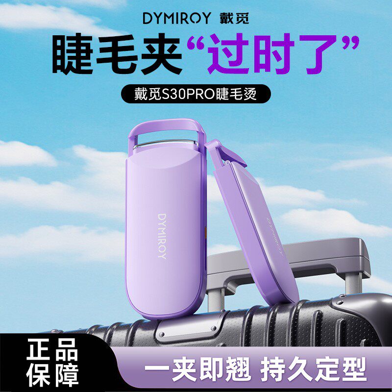 戴觅电热烫睫毛夹加热不伤睫毛新手适用持久定型恒温电烫卷翘神器图片