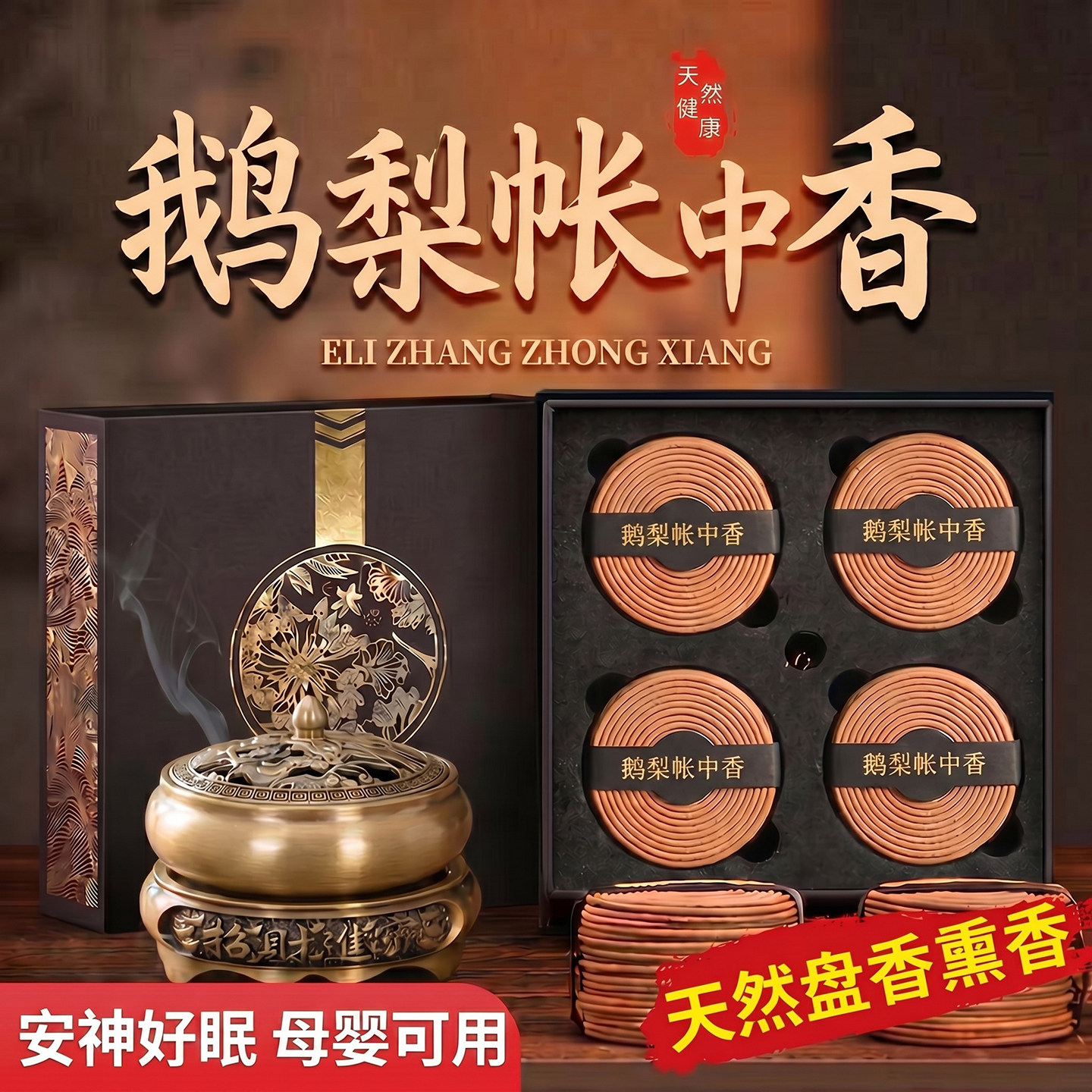 高端鹅梨帐中香伴睡好眠母婴可用