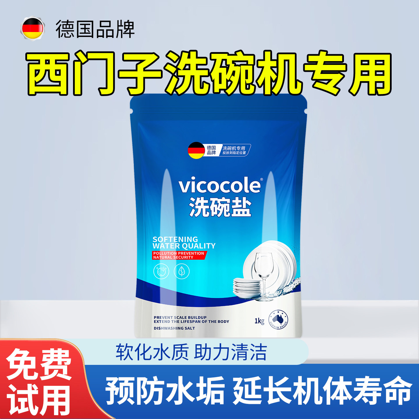 德国西门子洗碗盐洗碗机专用盐软水盐洗碗粉清洗漂洗剂三件套耗材