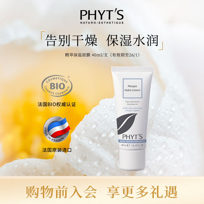 PHYT’S/精粹保湿面膜