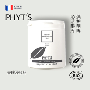 PHYT’S/菲茨美眸浸膜粉 院线同款补水自调涂抹式面膜